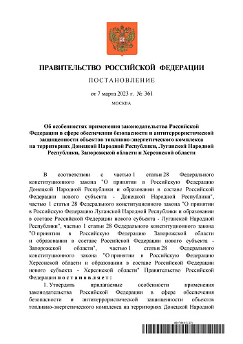 Постановление Правительства РФ от 07.03.2023  № 361 «Об особенностях применения законодательства Российской Федерации  в сфере обеспечения безопасности и антитеррористической защищенности объектов топливно-энергетического комплекса..."